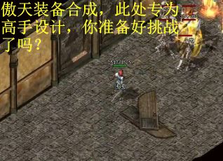 傲天装备合成，此处专为高手设计，你准备好挑战了吗？