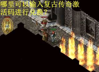 哪里可以输入复古传奇激活码进行兑换？