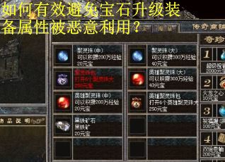 如何有效避免宝石升级装备属性被恶意利用？