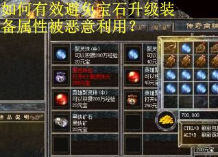 如何有效避免宝石升级装备属性被恶意利用? 如何有效避免宝石升级装备属性被恶意利用?