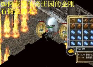 如何获取传奇庄园的金刚石锻造脚本？