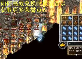 如何高效兑换收藏装备以获取更多荣誉点？