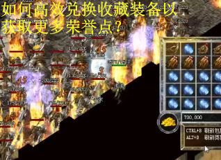 如何高效兑换收藏装备以获取更多荣誉点？