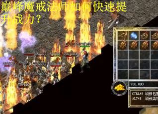 巅峰魔戒法师如何快速提升战力？
