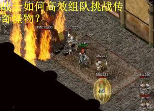 战士如何高效组队挑战传奇怪物？