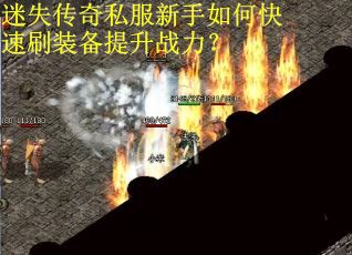 迷失传奇私服新手如何快速刷装备提升战力? 迷失传奇私服新手如何快速刷装备提升战力?