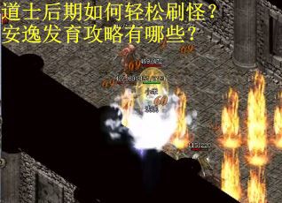 道士后期如何轻松刷怪？安逸发育攻略有哪些？