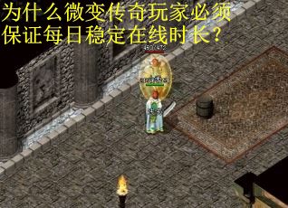 为什么微变传奇玩家必须保证每日稳定在线时长？