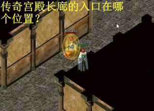传奇宫殿长廊的入口在哪个位置？