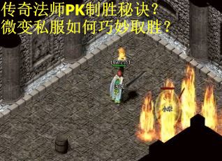 传奇法师PK制胜秘诀？微变私服如何巧妙取胜？