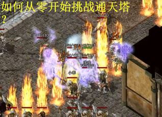 如何从零开始挑战通天塔？