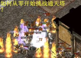 如何从零开始挑战通天塔? 如何从零开始挑战通天塔?