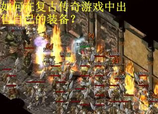 如何在复古传奇游戏中出售自己的装备？