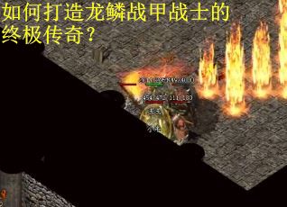 如何打造龙鳞战甲战士的终极传奇？