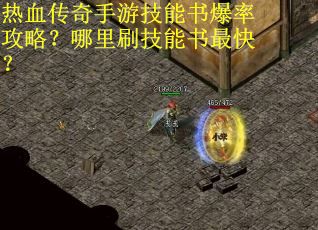 热血传奇手游技能书爆率攻略？哪里刷技能书最快？