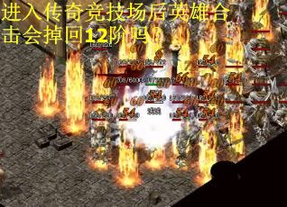 进入传奇竞技场后英雄合击会掉回12阶吗？