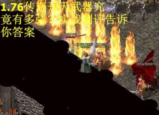 1.76传奇开天武器究竟有多强？实战测评告诉你答案