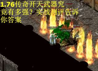 1.76传奇开天武器究竟有多强?实战测评告诉你答案 1.76传奇开天武器究竟有多强?实战测评告诉你答案