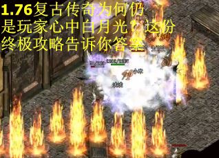 1.76复古传奇为何仍是玩家心中白月光？这份终极攻略告诉你答案