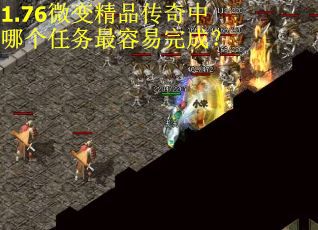 1.76微变精品传奇中哪个任务最容易完成？