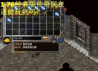 1.76经典版传奇现在还能玩到吗？