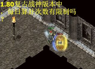 1.80复古战神版本中，每日算卦次数有限制吗？