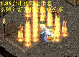 1.85合击传奇金币怎么赚？新开传奇攻略分享
