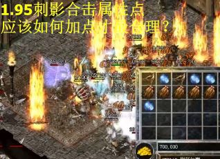 1.95刺影合击属性点应该如何加点才最合理？