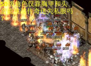 50级角色仅靠胸甲和头盔能挑战传奇迷失私服吗？