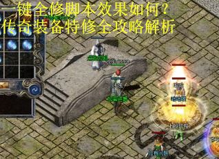一键全修脚本效果如何？传奇装备特修全攻略解析