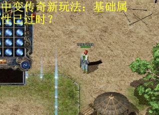 中变传奇新玩法：基础属性已过时？
