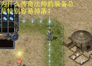 为什么传奇法师的装备总是特别容易掉落？