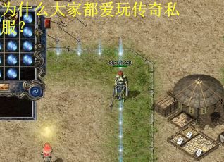 为什么大家都爱玩传奇私服？