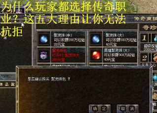 为什么玩家都选择传奇职业？这五大理由让你无法抗拒