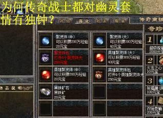 为何传奇战士都对幽灵套情有独钟? 为何传奇战士都对幽灵套情有独钟?