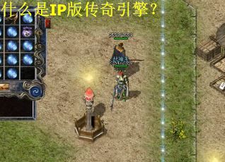 什么是IP版传奇引擎？