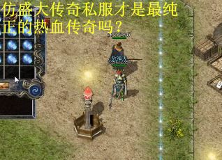 仿盛大传奇私服才是最纯正的热血传奇吗？