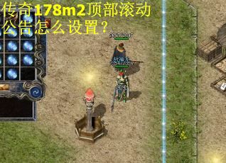 传奇178m2顶部滚动公告怎么设置？