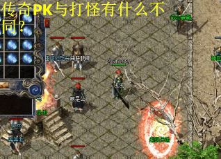 传奇PK与打怪有什么不同? 传奇PK与打怪有什么不同?