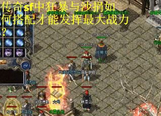 传奇sf中狂暴与沙捐如何搭配才能发挥最大战力？