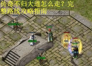 传奇不归大道怎么走？完整路线攻略指南