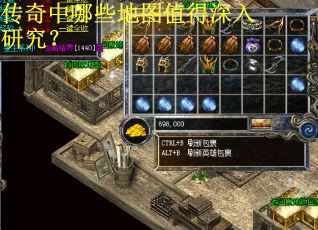 传奇中哪些地图值得深入研究？