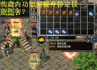 传奇内功如何提升特定技能伤害？