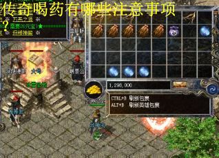 传奇喝药有哪些注意事项？