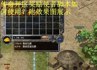 传奇开区奖励使者脚本如何使用？附效果图展示