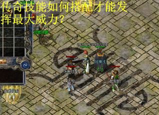 传奇技能如何搭配才能发挥最大威力？