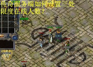 传奇服务端如何设置三处限度在线人数？