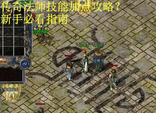 传奇法师技能加点攻略？新手必看指南