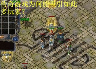 传奇游戏为何能吸引如此多玩家？