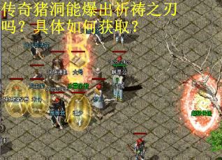 传奇猪洞能爆出祈祷之刃吗？具体如何获取？